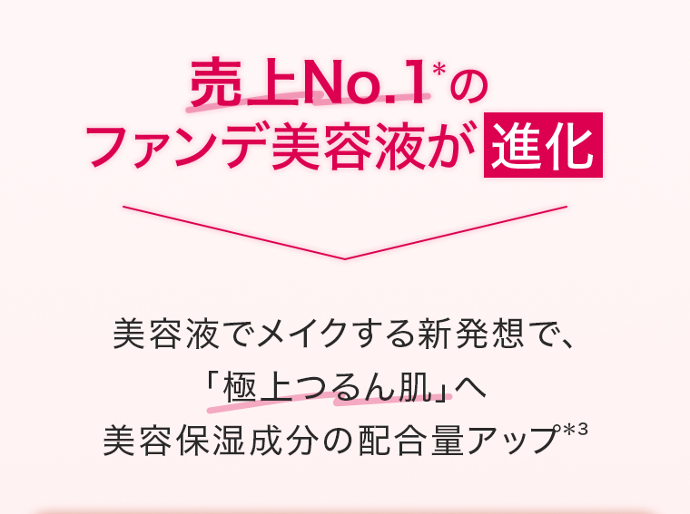 売上No.1*のファンデ美容液が進化