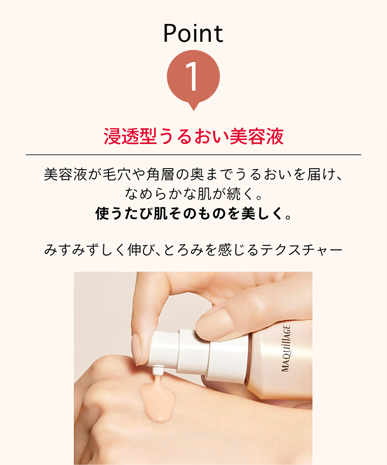 POINT01 浸透型うるおい美溶液