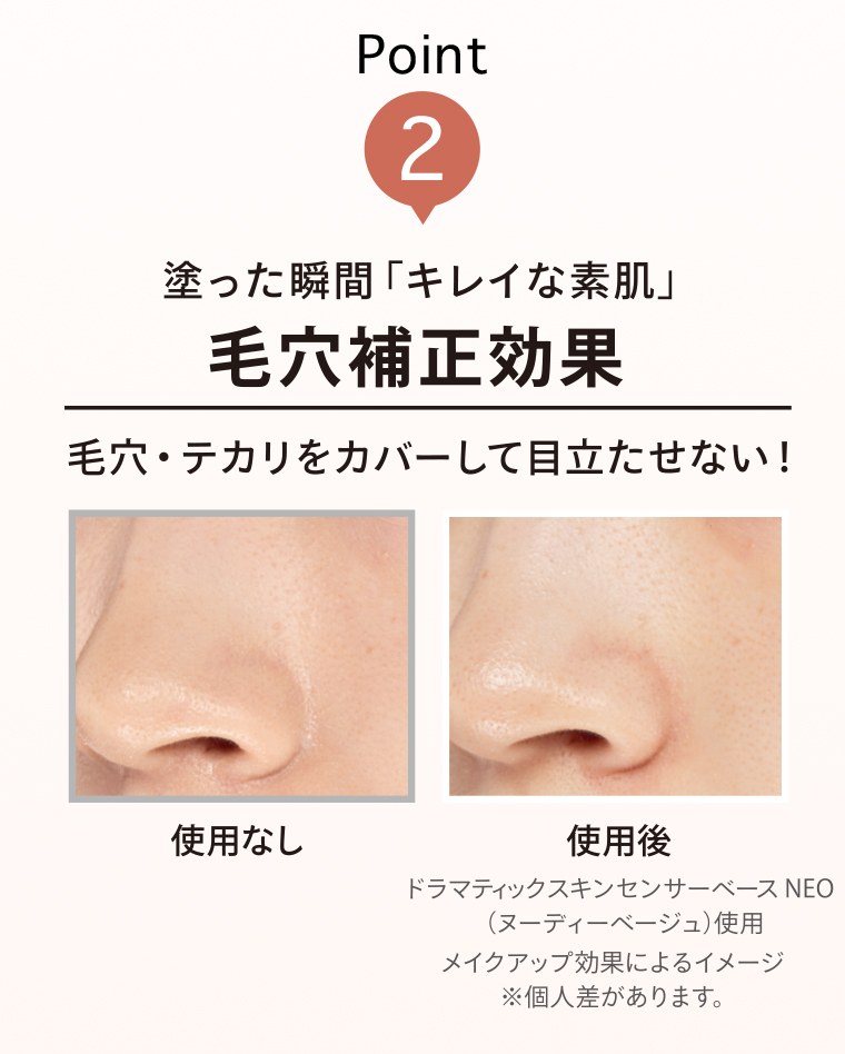 POINT02 毛穴補正効果