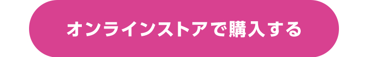 オンラインストアで購入する