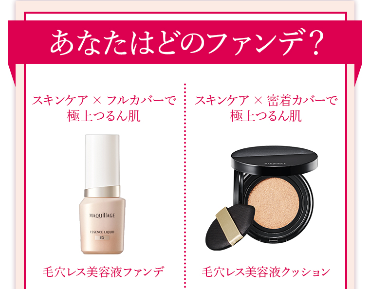 あなたはどのファンデ？