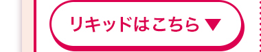 リキッドはこちら