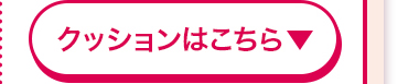 クッションはこちら