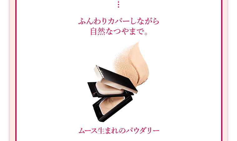 ムース生まれのパウダリー