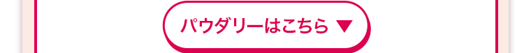 パウダリーはこちら