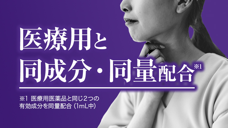 医療用と同成分・同量配合