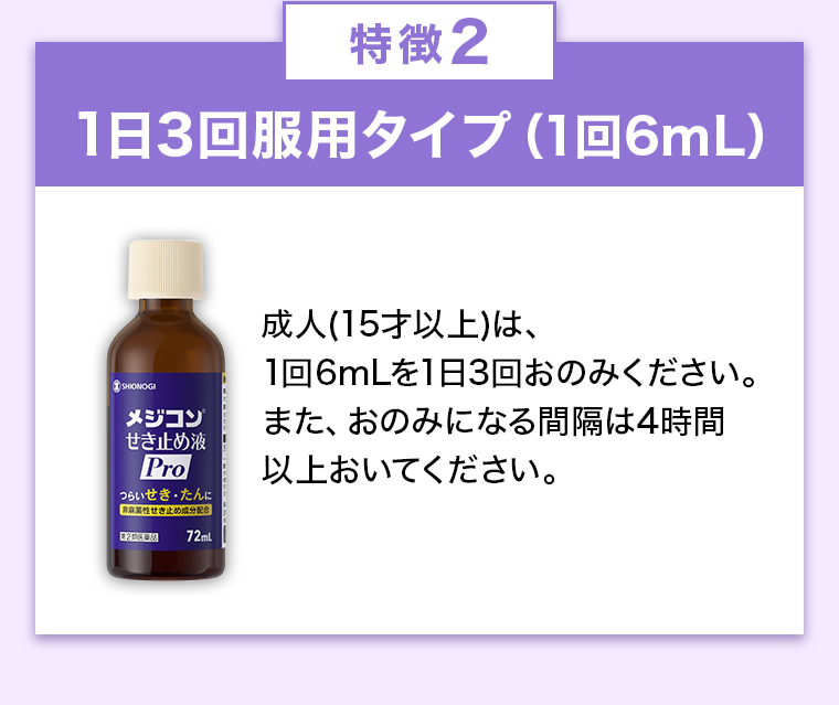 特徴2 1日3回服用タイプ(1回6mL)