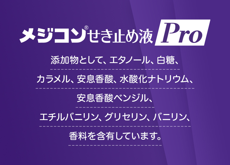 メジコンせき止め液Pro