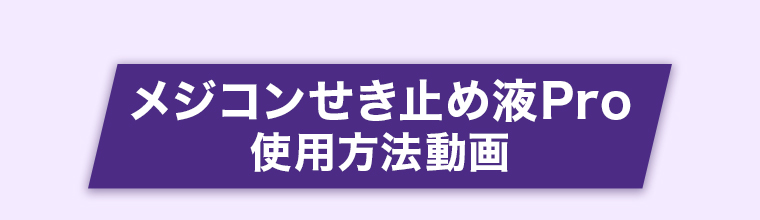 メジコンせき止めPro 使用方法動画