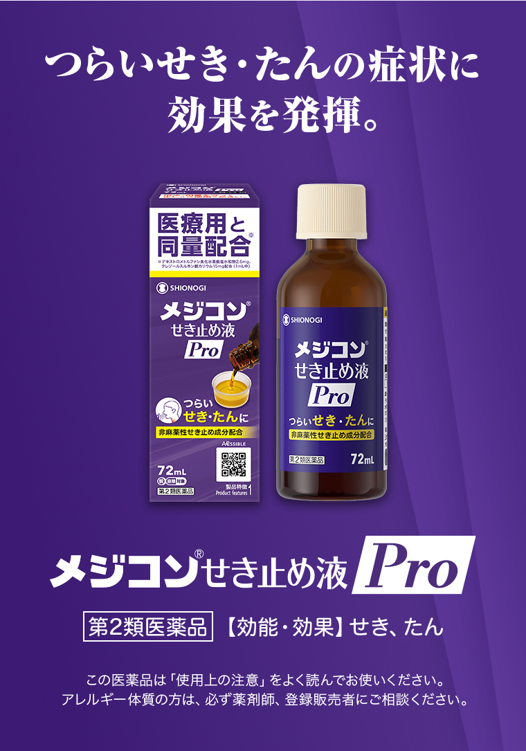 メジコンせき止めPro
