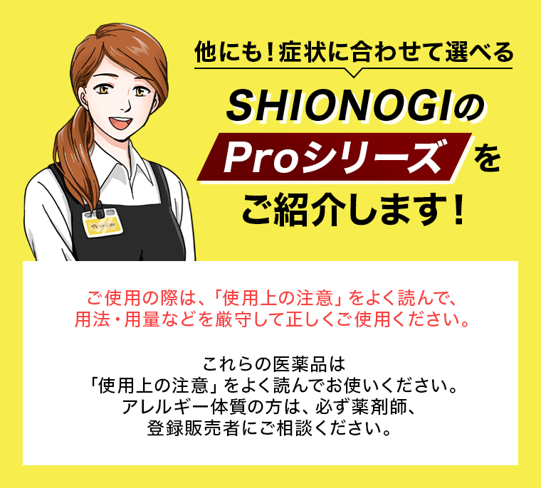 SHIONOGIのProシリーズをご紹介します！