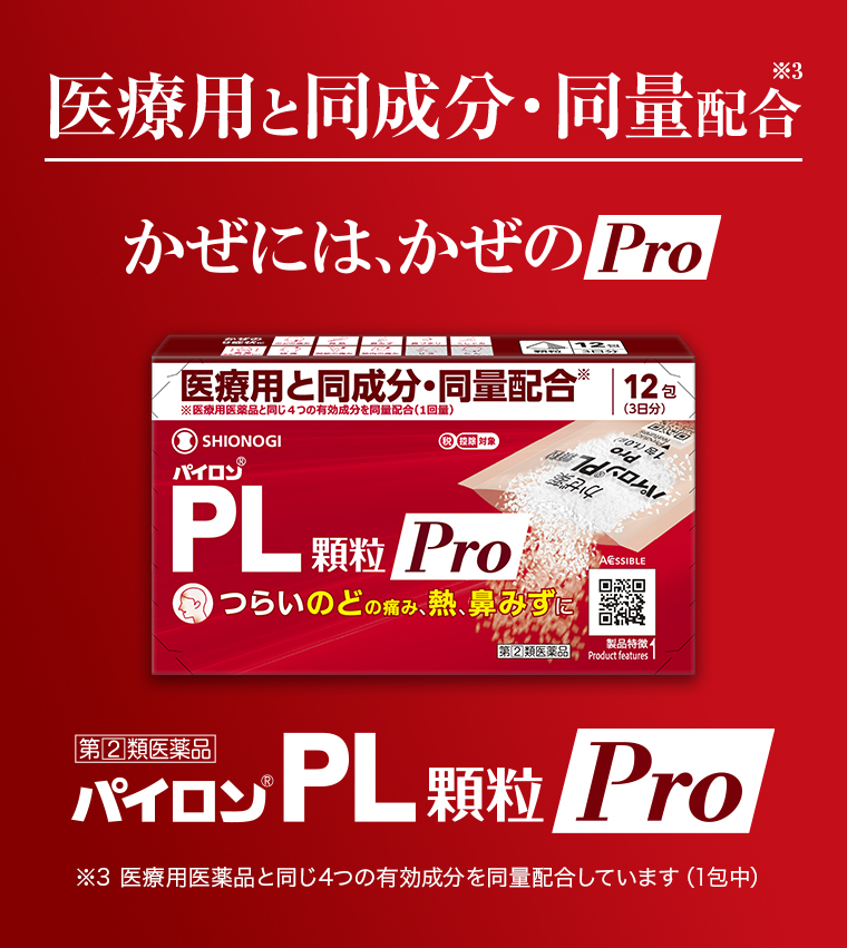 かぜにはかぜのPro パイロンPL顆粒Pro