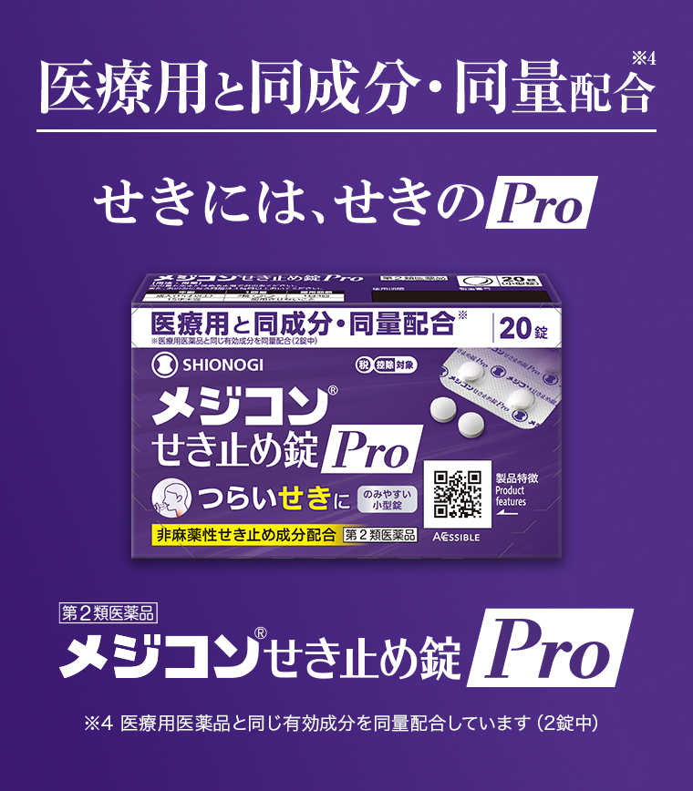 せきにはせきのPro メジコンせき止め錠Pro