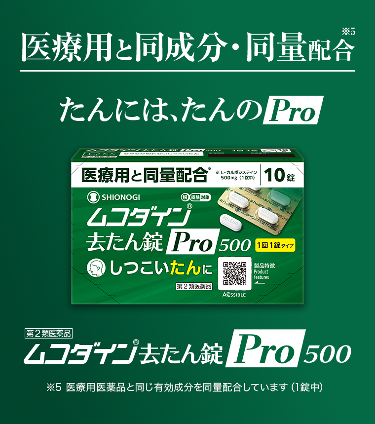 たんにはたんのPro ムコダイン去たん錠Pro500