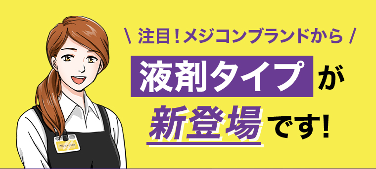 メジコンブランドから液剤タイプが新登場です！