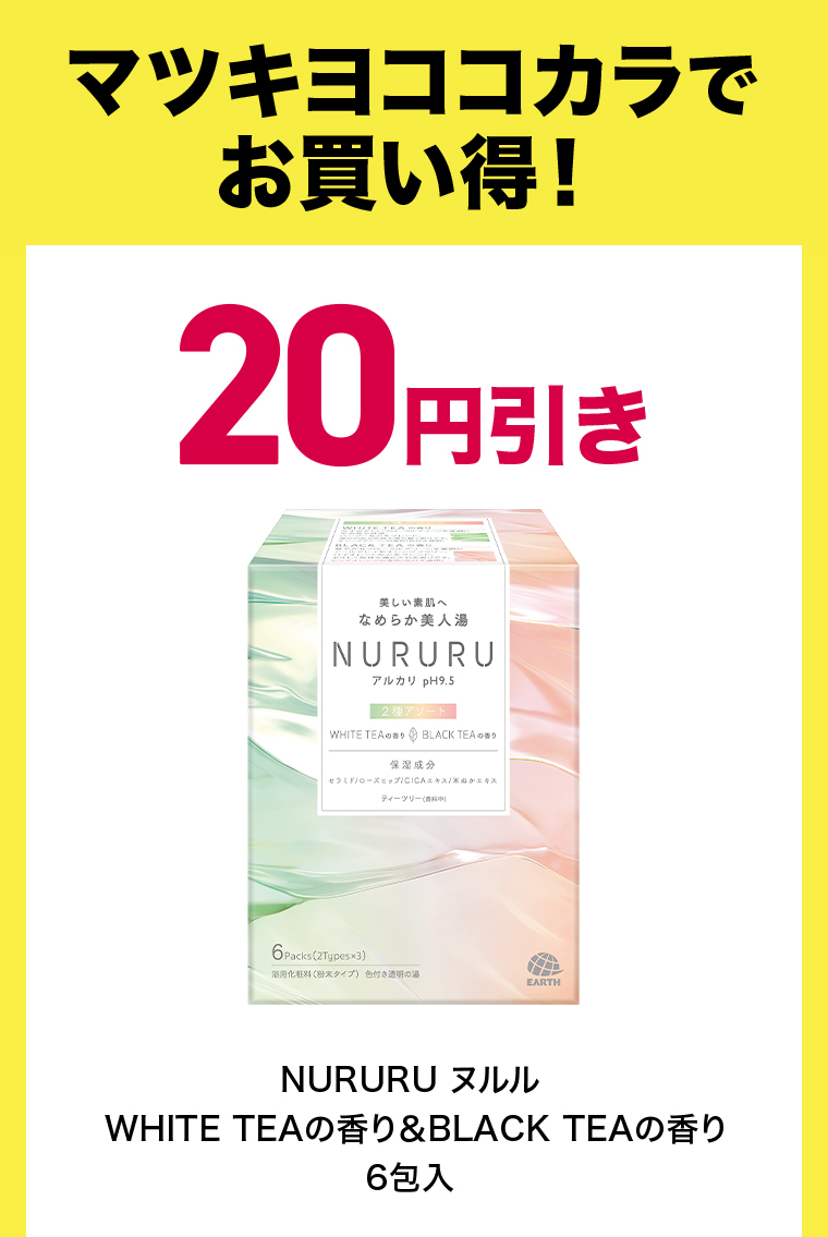 マツキヨココカラでお買い得！20円引き
