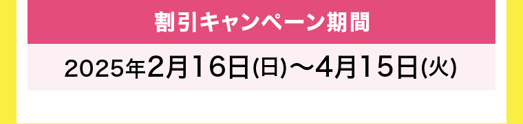割引キャンペーン期間