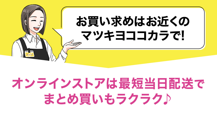お買い求めはお近くのマツキヨココカラで！
