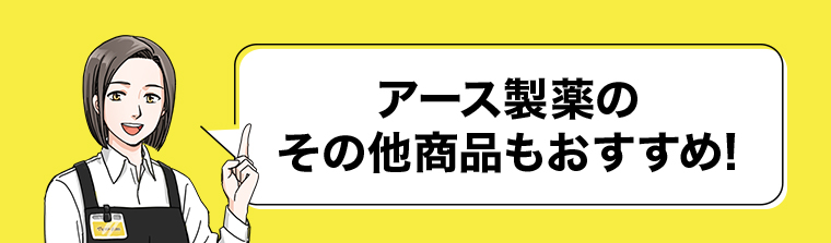 アース製薬のその他商品もおすすめ！