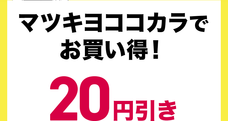 マツキヨココカラでお買い得！20円き