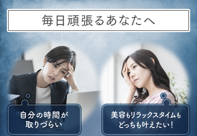 毎日頑張るあなたへ