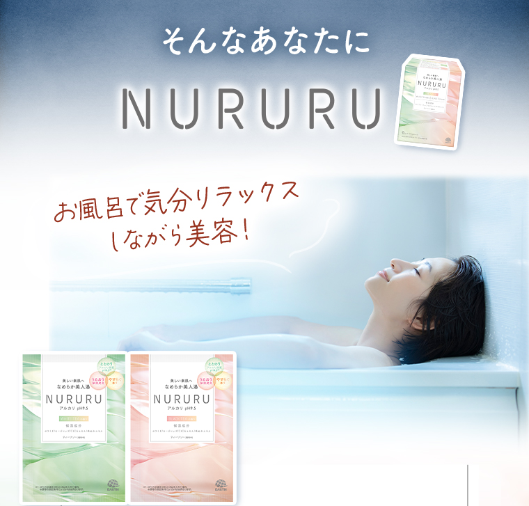 そんなあなたにNURURU