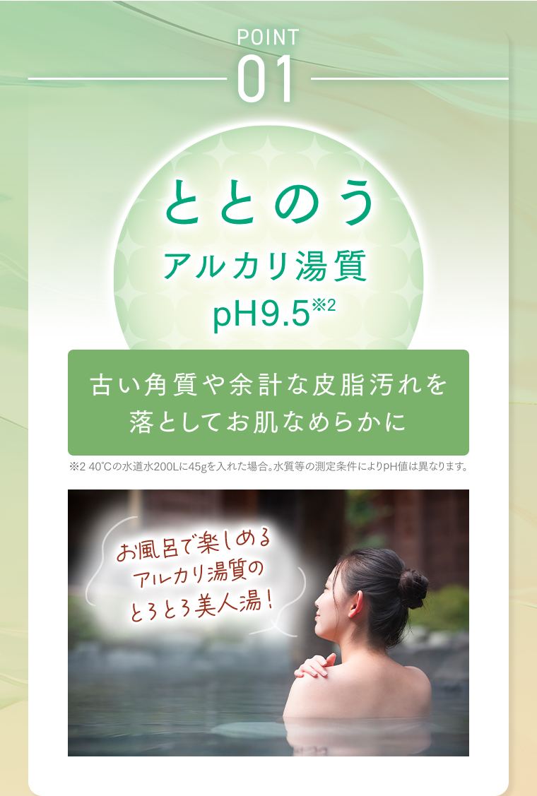 POINT01 ととのうアルカリ湯質