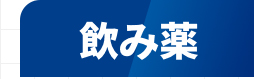 飲み薬