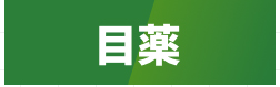 目薬