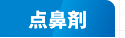 点鼻剤