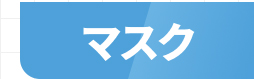 マスク