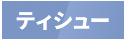 ティシュー
