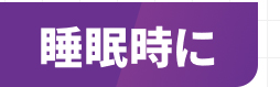 睡眠時に