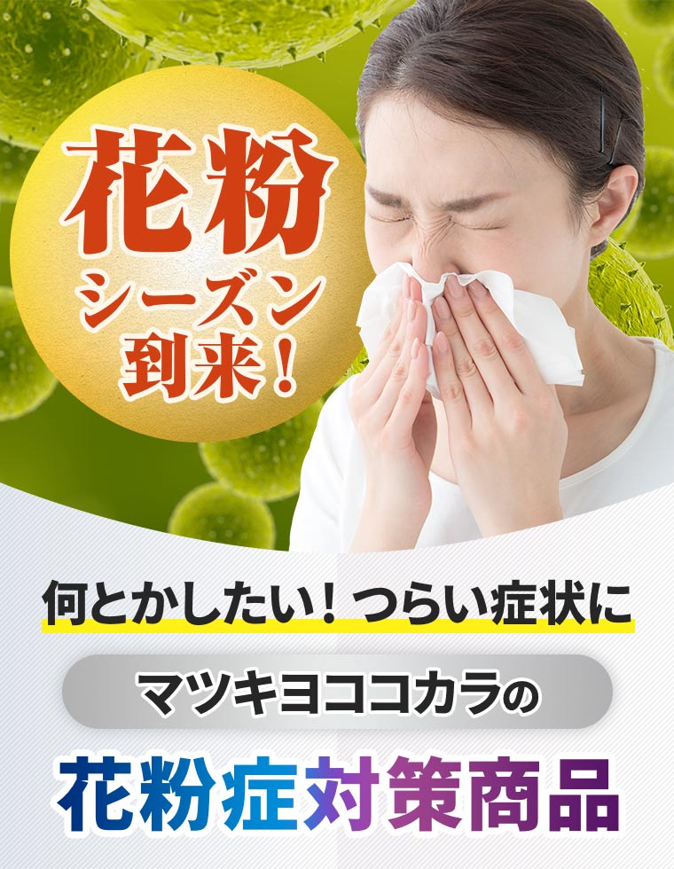 花粉シーズン到来！何とかしたい！つらい症状にマツキヨココカラの花粉症対策商品