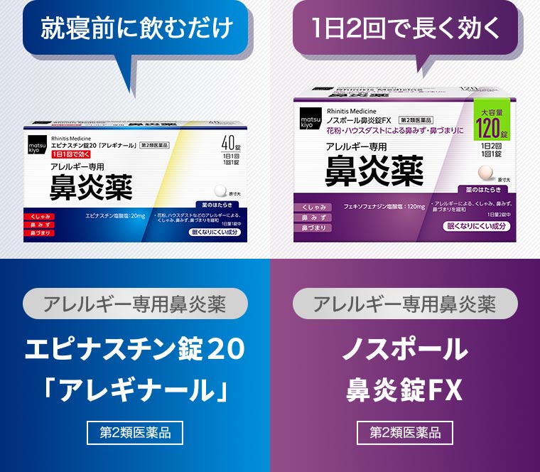 就寝前に飲むだけ【アレルギー専用鼻炎薬】エピナスチン錠20「アレギナール」【第2類医薬品】/1日2回で長く効く【アレルギー専用鼻炎薬】ノスポール 鼻炎錠FX【第2類医薬品】