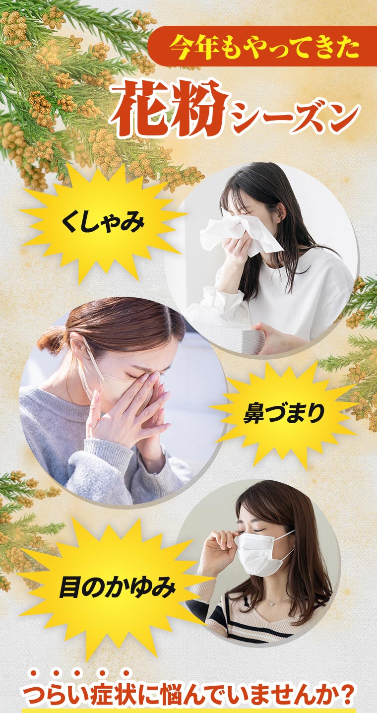 今年もやってきた花粉シーズン「くしゃみ」「鼻づまり」「目のかゆみ」つらい症状に悩んでいませんか？ 