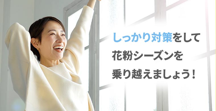 しっかり対策をして花粉シーズンを乗り越えましょう！