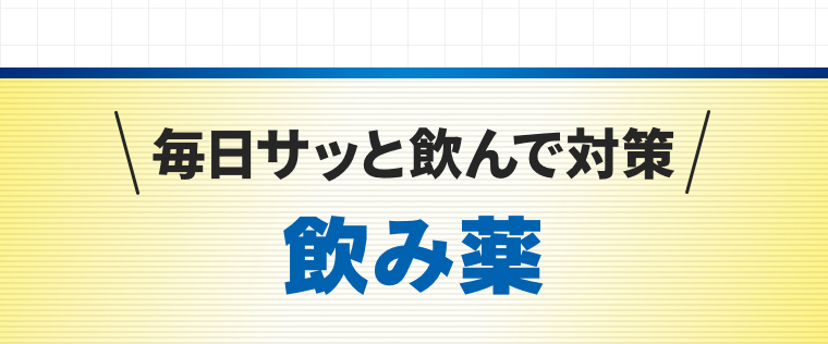 毎日サッと飲んで対策「飲み薬」