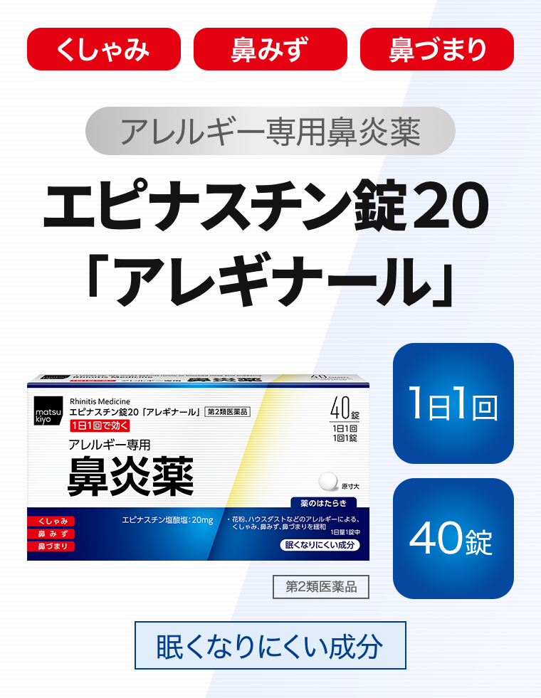 「くしゃみ」「鼻みず」「鼻づまり」【アレルギー専用鼻炎薬】エピナスチン錠２０「アレギナール」【第2類医薬品】【1日1回】【40錠】眠くなりにくい成分