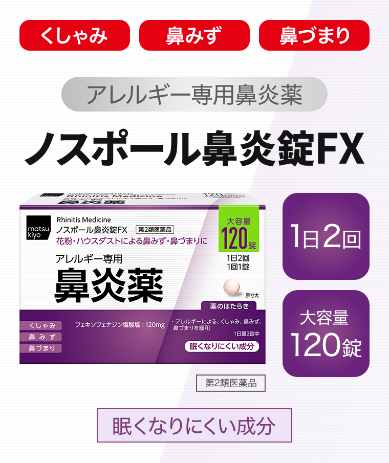 「くしゃみ」「鼻みず」「鼻づまり」【アレルギー専用鼻炎薬】ノスポール鼻炎錠FX【第2類医薬品】【1日2回】【大容量120錠】眠くなりにくい成分