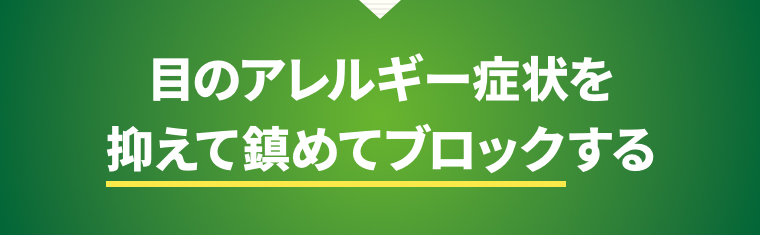 目のアレルギー症状を抑えて鎮めてブロックする