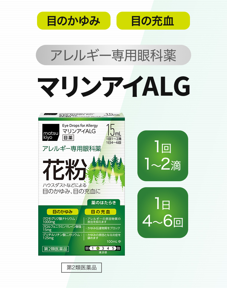「目のかゆみ」「目の充血」【アレルギー専用眼科薬】マリンアイALG【第2類医薬品】【1回1〜2滴】【1回４〜6回】