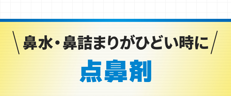 鼻水・鼻詰まりがひどい時に「点鼻剤」