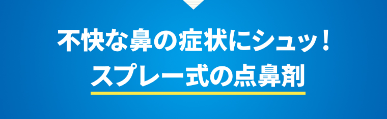 不快な鼻の症状にシュッ！スプレー式の点鼻剤
