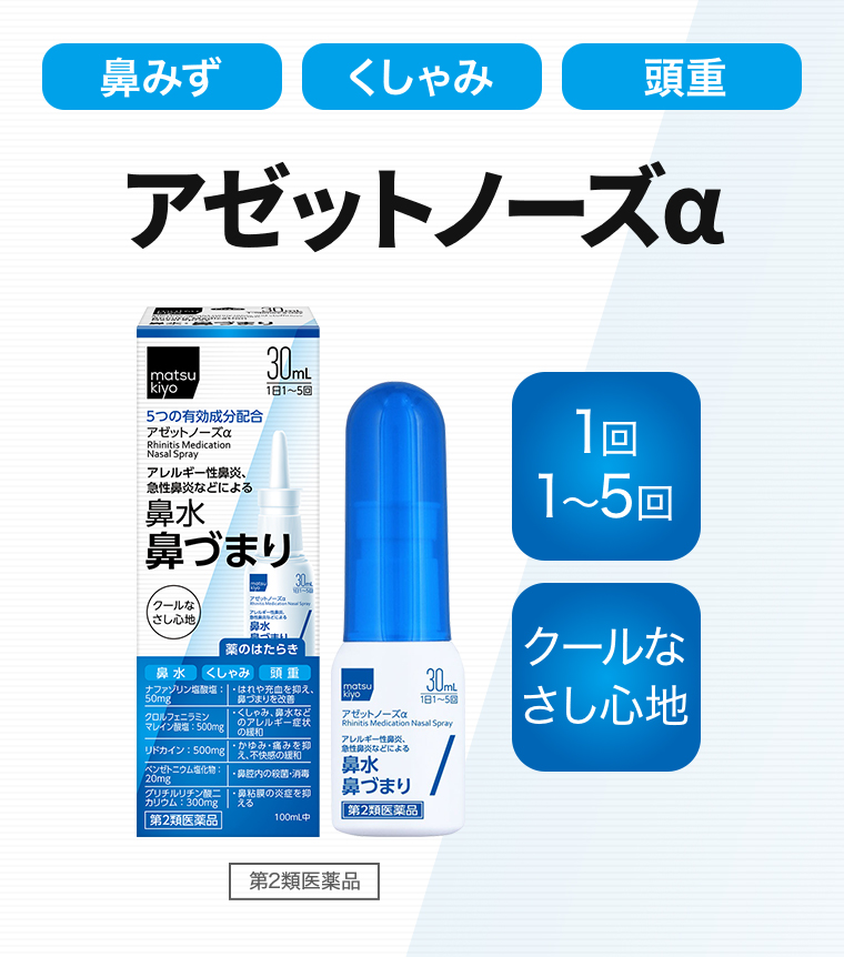 「鼻みず」「くしゃみ」「頭重」アゼットノーズα【第2類医薬品】【1回1〜5回】【クールなさし心地】