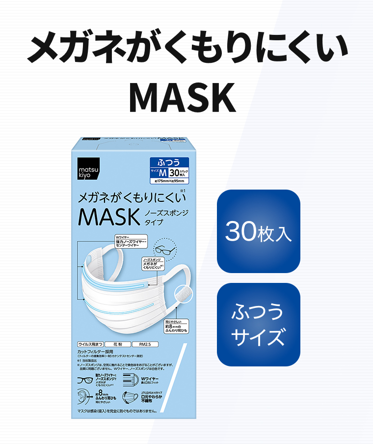 メガネがくもりにくいMASK【30枚入】【ふつうサイズ】