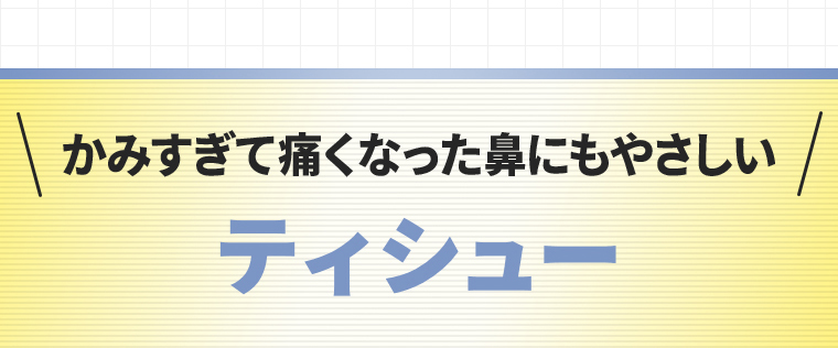 かみすぎて痛くなった鼻にもやさしい「ティシュー」