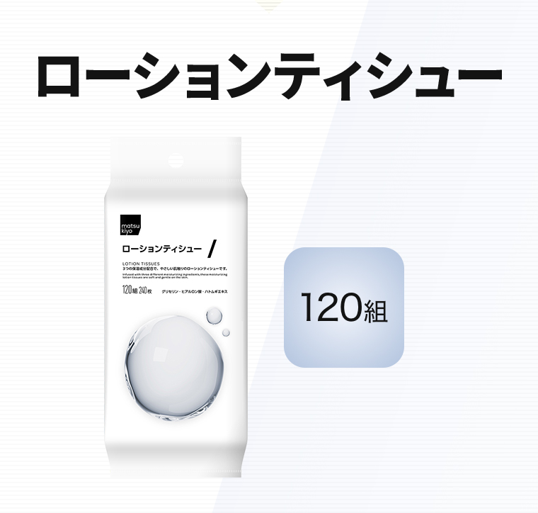 ローションティシュー【120組】