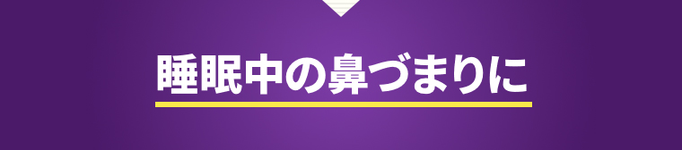 睡眠中の鼻づまりに