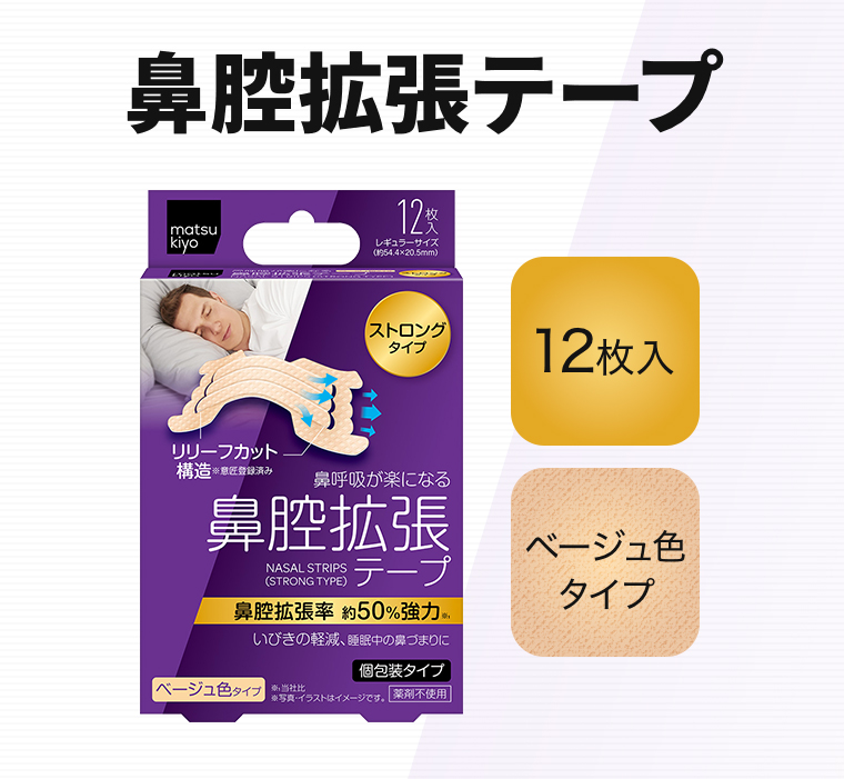 鼻腔拡張テープ【12枚入】【ベージュ色タイプ 】